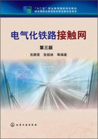 正版电气化铁路接触网（第三版）/“十二五”职业教育国家规划教材