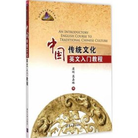 正版中国传统文化英文入门教程 高校英语选修课系列教材