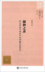 正版中外科学文化交流历史文献丛刊·淑种之求：优生学在中国近代的传播及其影响