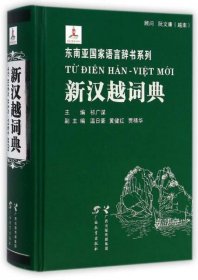 正版新汉越词典(精)/东南亚国家语言辞书系列