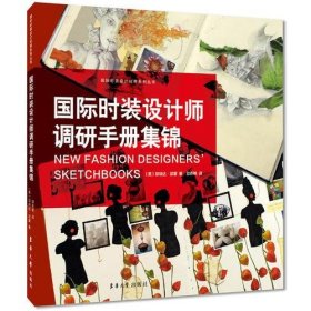 正版国际时装设计师调研手册集锦