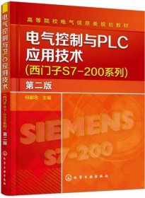 正版电气控制与PLC应用技术(西门子S7－200系列)(何献忠)(第二版)