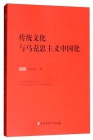 正版传统文化与马克思主义中国化