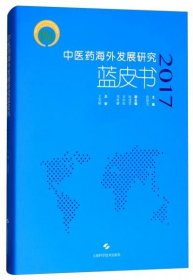正版中医药海外发展研究蓝皮书（2017）