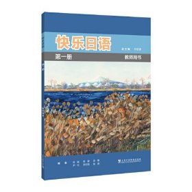 正版快乐日语第一册（教师用书）
