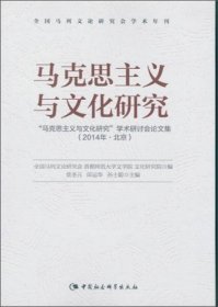 正版马克思主义与文化研究：“马克思主义与文化研究”学术研讨会论文集：2014·北京