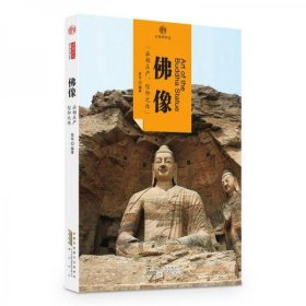 正版印象中国·文明的印迹·佛像