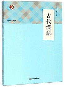 正版古代汉语/汉语国际教育教材