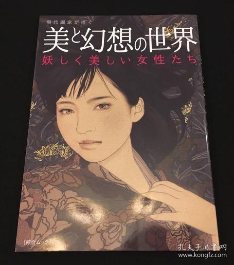 日版现代画家が描く美と幻想の世界日本画家美人画画集 孔夫子旧书网 日版现代画家が描く美と幻想の世界日本画家美人画画集 孔夫子旧书网