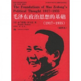 正版毛泽东政治思想的基础