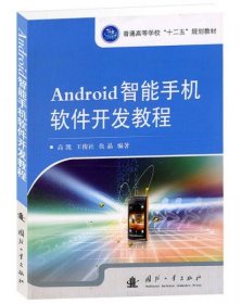 正版Android智能手机软件开发教程