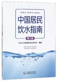 正版中国居民饮水指南（第2版）