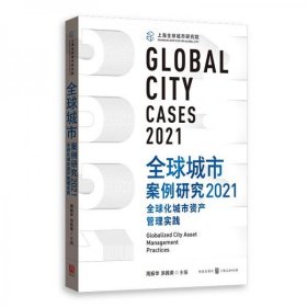 正版全球城市案例研究2021：全球化城市资产管理实践