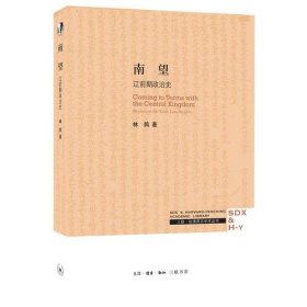 正版南望：辽朝前期政治与制度研究