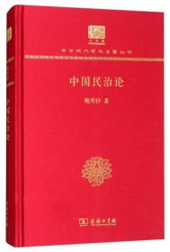 正版中国民治论（120年纪念版）