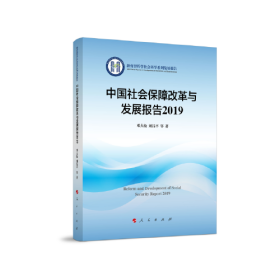 正版中国社会保障改革与发展报告2019（教育部哲学社会科学系列发展报告）