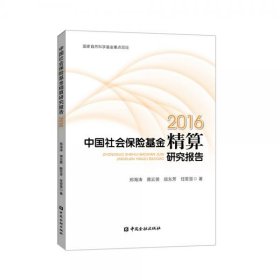 正版中国社会保险基金精算研究报告（2016）