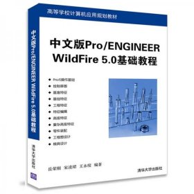 正版中文版Pro/ENGINEER WildFire 5.0基础教程/高等学校计算机应用规划教材