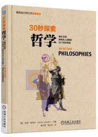 正版30秒探索 哲学：每天30秒探索发人深思的50个哲学思想
