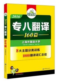 正版2016华研外语·专八翻译160篇