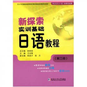正版新探索实训基础日语教程（第三册）
