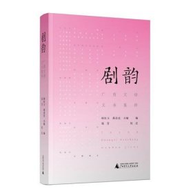 正版剧韵——广西文场文本集萃