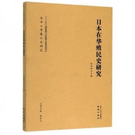 正版日本在华殖民史研究/侵华日军暴行史研究