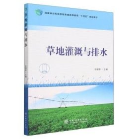 正版草地灌溉与排水(国家林业和草原局普通高等教育十四五规划教材)