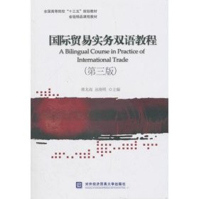 正版国际贸易实务双语教程(第三版)