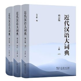 正版近代汉语大词典(全3册)(增订版)
