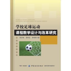 正版学校足球运动课程教学设计与改革研究
