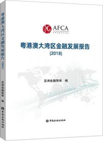 正版粤港澳大湾区金融发展报告(2018)