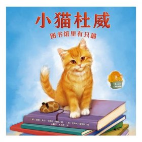 正版小猫杜威：图书馆里有只猫（魔法象·图画书王国）