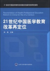 正版21世纪中国医学教育改革再定位
