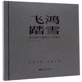 正版飞鸿踏雪：龙江新诗与版画七十年巡礼（1949-2019）