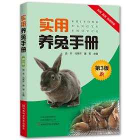 正版实用养兔手册（第3版）