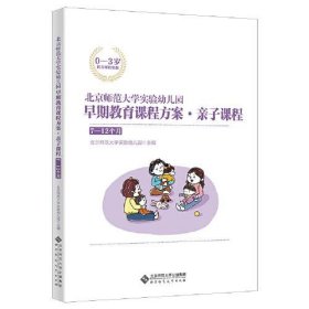 正版北京师范大学实验幼儿园早期教育课程方案·亲子课程:7-12个月