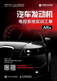 正版汽车发动机电控系统实训工单（AR版）