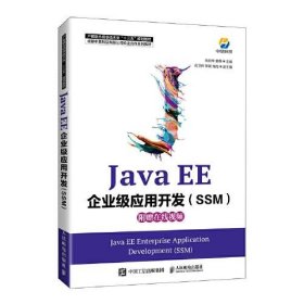 正版Java EE企业级应用开发（SSM）