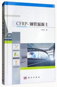 正版CFRP-钢管混凝土