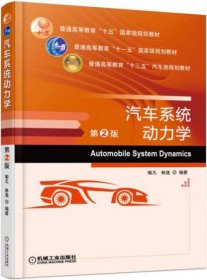 正版汽车系统动力学（第2版）
