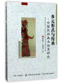 正版多元形式与传承：中国民间美术体系研究