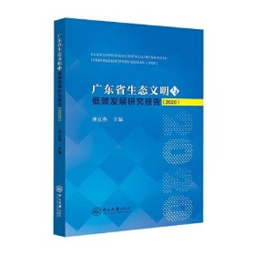 正版广东省生态文明与低碳发展研究报告（2020）