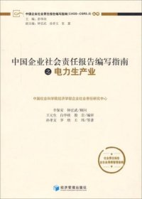 正版中国企业社会责任报告便携指南（CASS-CSR3.0）丛书：中国企业社会责任报告编写指南之电力生产业
