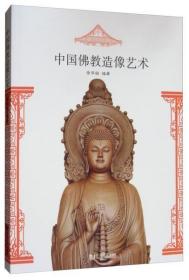 中国佛教造像艺术