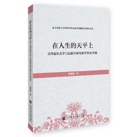 正版在人生的天平上：吴泽霖社会学与民族学研究的学科史考察
