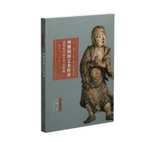 正版艺术与鉴藏·西雅图的艺术传奇：富勒的中国艺术品收藏