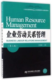 正版企业劳动关系管理（第3版）