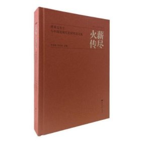 正版薪尽火传：傅尚文先生与中国近现代史研究论文集