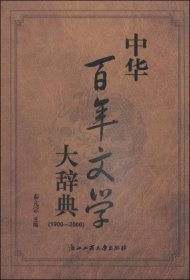 正版中华百年文学大辞典（1900-2000）
